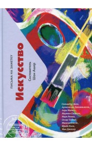 Искусство. Письма на заметку