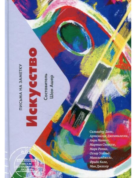 Искусство. Письма на заметку