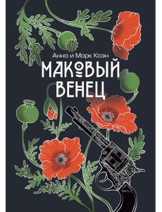 Маковый венец. Т. 3