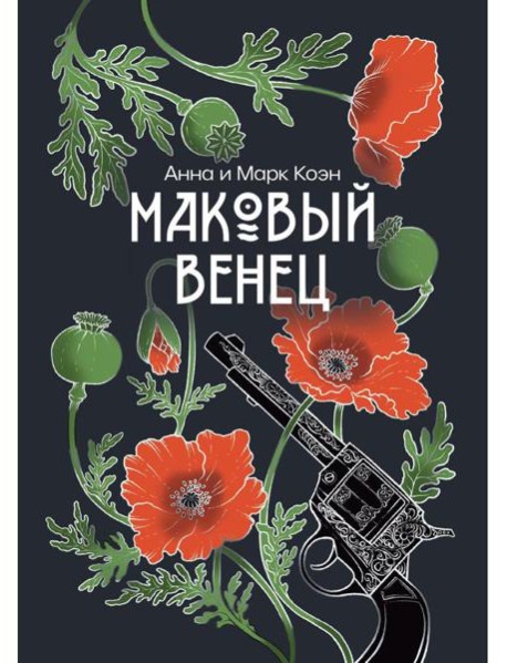 Маковый венец. Т. 3