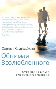 Обнимая Возлюбленного. Отношения в паре как путь пробуждения. 2-е изд