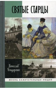 Святые старцы