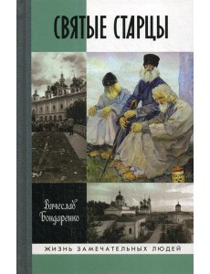 Святые старцы