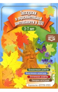 Экскурсии в образовательной деятельности в ДОО. 3-7 лет. ФГОС