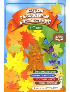 Экскурсии в образовательной деятельности в ДОО. 3-7 лет. ФГОС Экскурсии в образовательной деятельности в ДОО. 3-7 лет. ФГОС