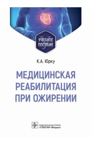 Медицинская реабилитация при ожирении: Учебное пособие