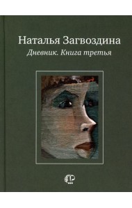 Дневник. Кн. 3