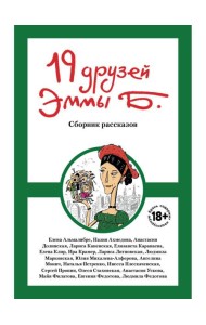 19 друзей Эммы Б.: сборник рассказов