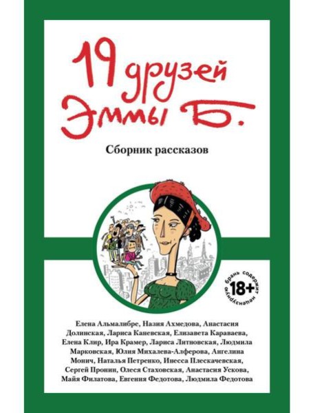 19 друзей Эммы Б.: сборник рассказов