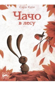 Чачо в лесу