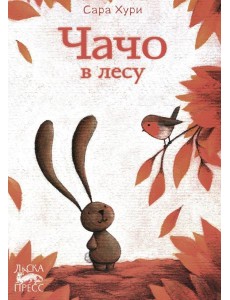 Чачо в лесу