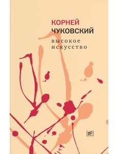 Высокое искусство Высокое искусство