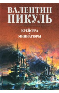 Крейсера: роман. Миниатюры