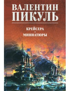 Крейсера: роман. Миниатюры