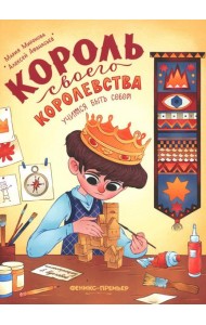 Король своего королевства. Учимся быть собой. 2-е изд