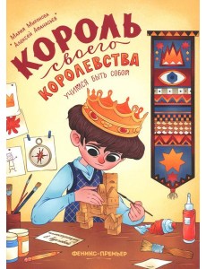 Король своего королевства. Учимся быть собой. 2-е изд