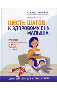 Шесть шагов к здоровому сну малыша: простой и эффективный алгоритм работы со сном