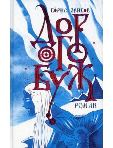 Дорогобуж Дорогобуж