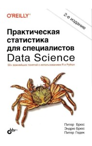 Практическая статистика для специалистов Data Science. 2-е изд., перераб.и доп