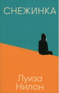 Снежинка (обл.)