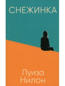 Снежинка (обл.)