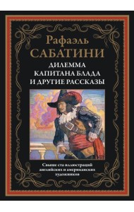 Дилемма капитана Блада и другие рассказы