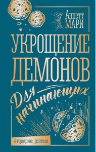 Укрощение демонов. Для начинающих: фантастический роман