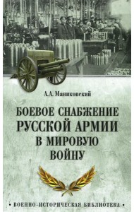 Боевое снабжение русской армии в мировую войну