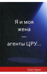 Я и моя жена - агенты ЦРУ