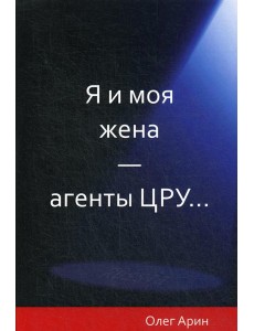 Я и моя жена - агенты ЦРУ Я и моя жена - агенты ЦРУ