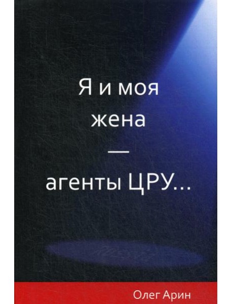Я и моя жена - агенты ЦРУ