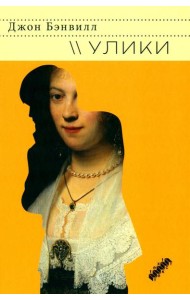 Улики: роман