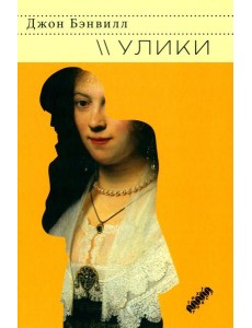 Улики: роман