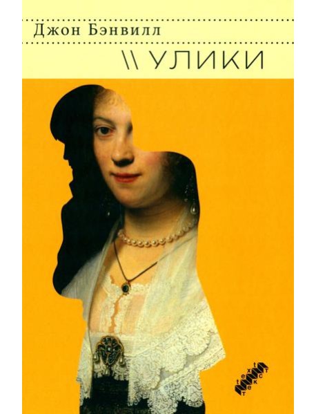 Улики: роман