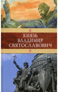 Князь Владимир Святославович: Сборник: Красное Солнышко; Владимир Красное Солнышко, или 900 лет назад