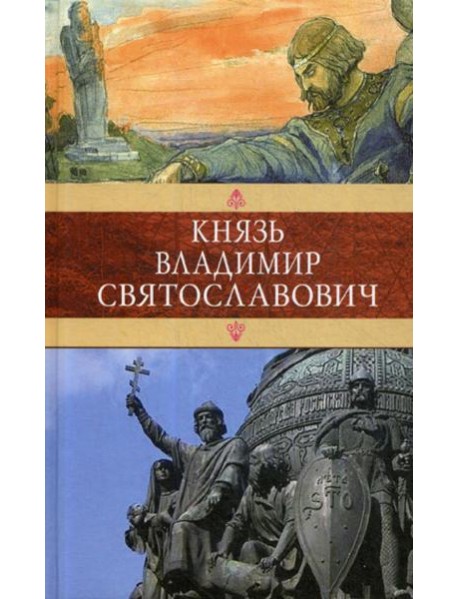 Князь Владимир Святославович: Сборник: Красное Солнышко; Владимир Красное Солнышко, или 900 лет назад