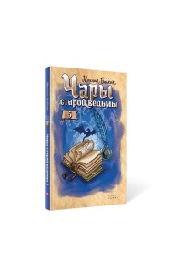 Чары старой ведьмы. Кн. 5