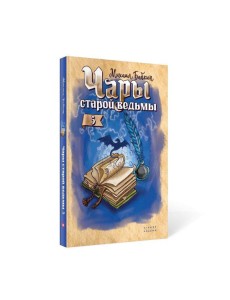 Чары старой ведьмы. Кн. 5 Чары старой ведьмы. Кн. 5