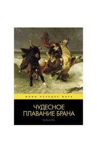 Чудесное плавание Брана
