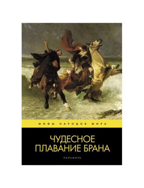 Чудесное плавание Брана