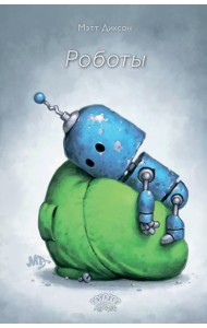 Роботы