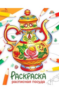 Расписная посуда: раскраска