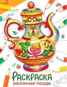 Расписная посуда: раскраска