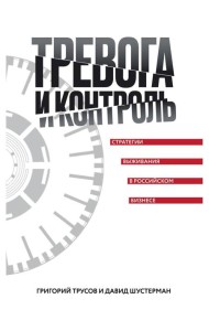 Тревога и контроль. Стратегии выживания в российском бизнесе