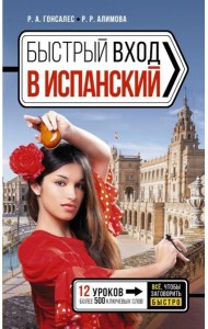 Быстрый вход в ИСПАНСКИЙ
