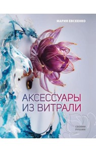 Аксессуары из витрали своими руками