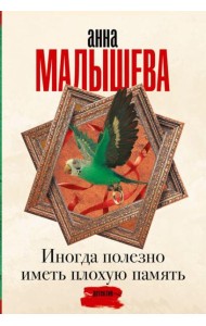 Иногда полезно иметь плохую память: роман