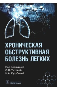 Хроническая обструктивная болезнь легких
