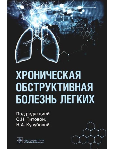 Хроническая обструктивная болезнь легких