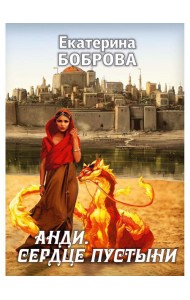 Анди. Сердце пустыни